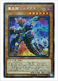 魔晶龍ジルドラス