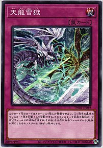 天龍雪獄