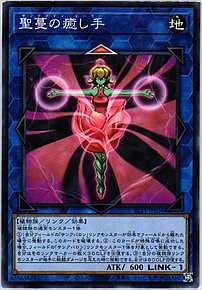 聖蔓の癒し手