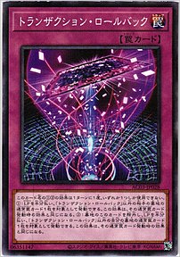 トランザクション・ロールバック