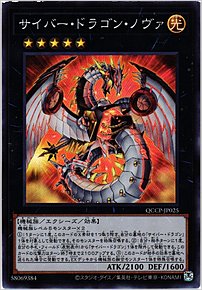 サイバー・ドラゴン・ノヴァ