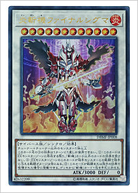 炎斬機ファイナルシグマ