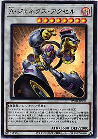 Ａ・ジェネクス・アクセル
