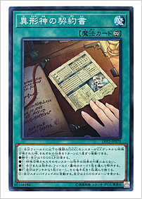 異形神の契約書