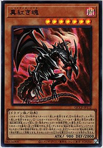 真紅き魂