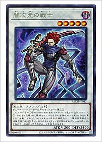 闇次元の戦士