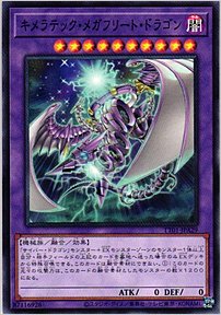 キメラテック・メガフリート・ドラゴン