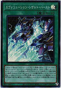 エヴォリューション・レザルト・バースト
