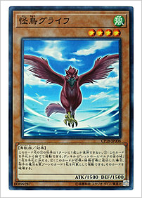 怪鳥グライフ