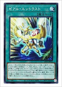 ゼアル・エントラスト