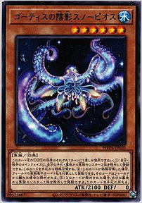 ゴーティスの陰影スノーピオス