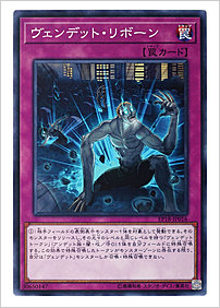 ヴェンデット・リボーン