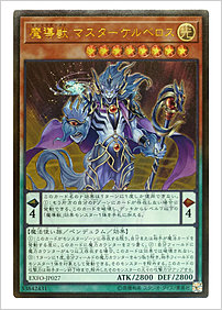 魔導獣 マスターケルベロス