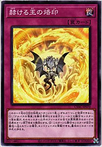 赫ける王の烙印