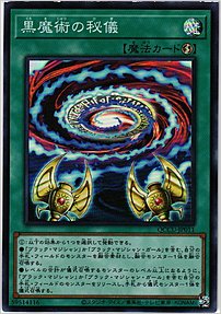 黒魔術の秘儀