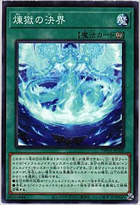 煉獄の決界