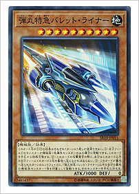 弾丸特急バレット・ライナー
