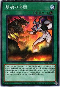 鎮魂の決闘
