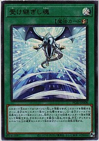 受け継ぎし魂