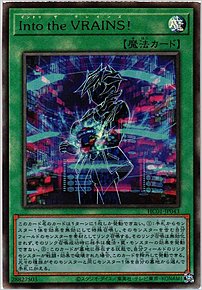 Ｉｎｔｏ ｔｈｅ ＶＲＡＩＮＳ！