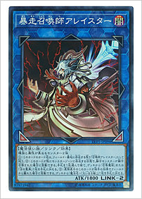 暴走召喚師アレイスター