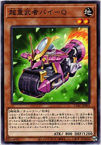超重武者バイ－Ｑ