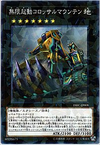 無限起動コロッサルマウンテン