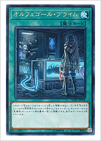 オルフェゴール・プライム