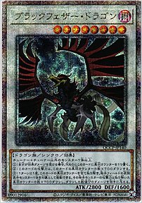 ブラックフェザー・ドラゴン