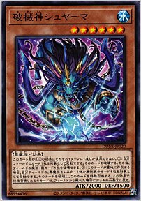 破械神シュヤーマ