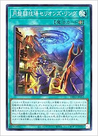 円盤闘技場セリオンズ・リング