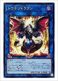 トウテツドラゴン