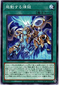 熾動する煉獄