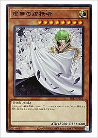 虚無の統括者