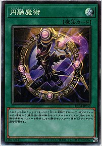 円融魔術