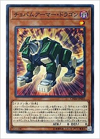 チョバムアーマー・ドラゴン