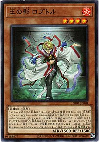 王の影 ロプトル