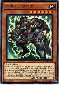 剛鬼ハッグベア