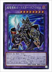 超魔導戦士－マスター・オブ・カオス