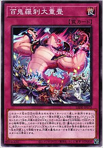 百鬼羅刹大重畳