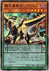 覇王眷竜ダークヴルム