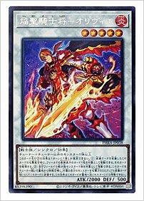 焔聖騎士将－オリヴィエ