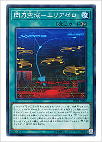 閃刀空域－エリアゼロ