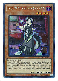 ドラゴンメイド・チェイム