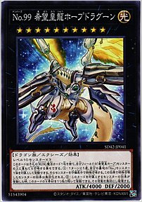 Ｎｏ.９９ 希望皇龍ホープドラグーン