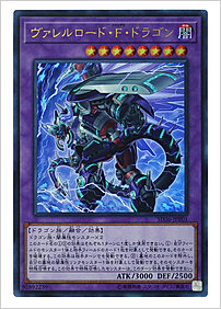 ヴァレルロード・Ｆ・ドラゴン