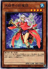 氷結界の封魔団