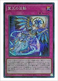 霊王の波動