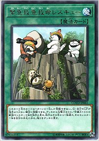緊急救急救命レスキュー