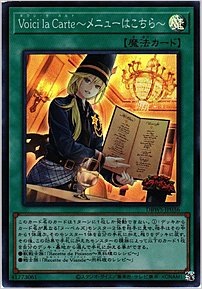 Ｖｏｉｃｉ ｌａ Ｃａｒｔｅ～メニューはこちら～